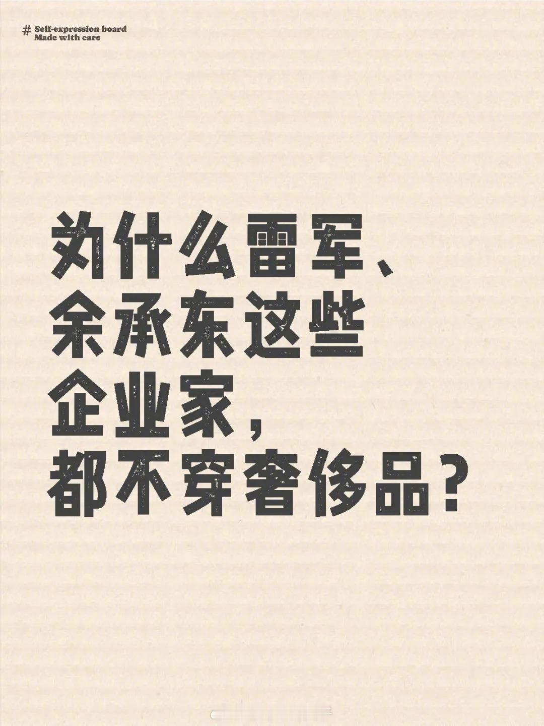 互动下：为什么雷军、余承东这些企业家，都不穿奢侈品？ 