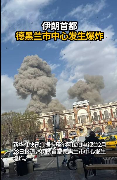 美以联合空袭开始了，伊朗首都德黑兰依然没有制空权，多枚导弹击中德黑兰市中心多处目