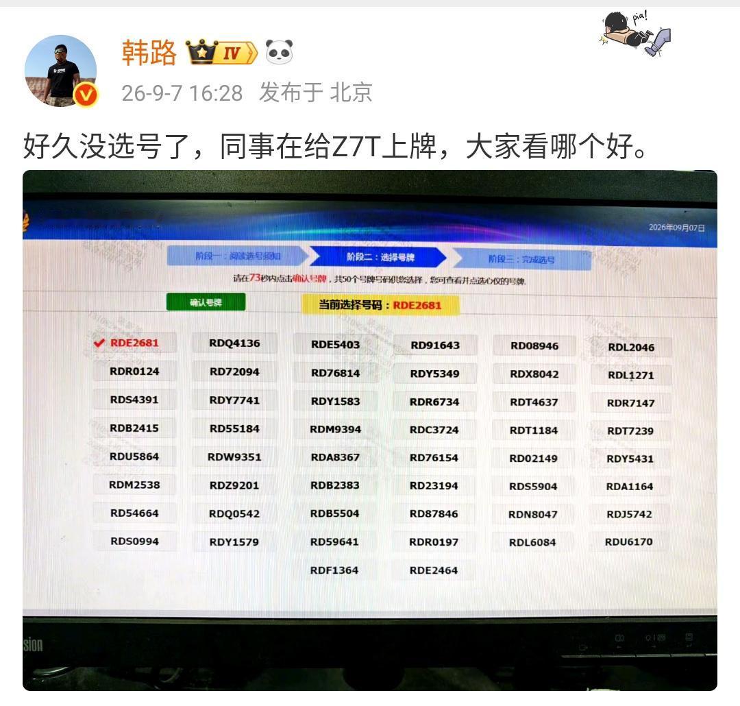 韩路：好久没选号了，同事在给Z7T上牌，大家看哪个好。 ​​​

感觉右上角的那