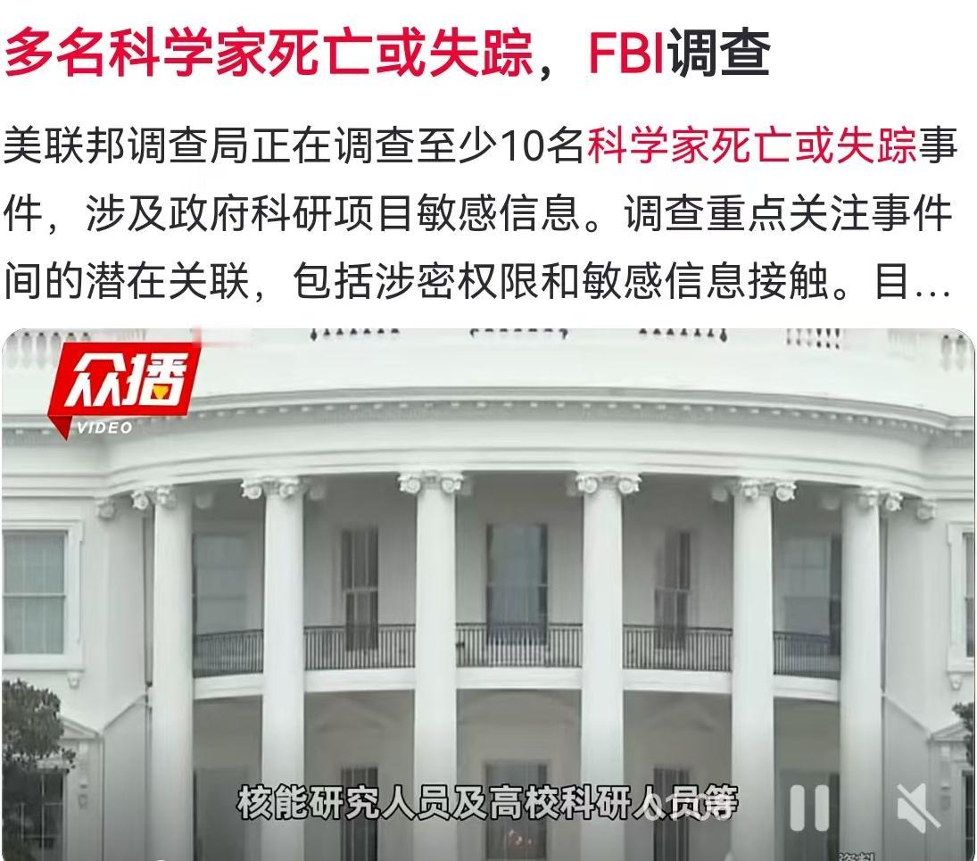 美国尖端科研圈正笼罩在一团浓重的迷雾之中。至少10名涉足军事、核能、航天等核心领
