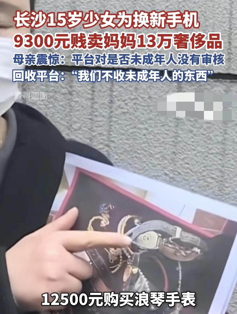 长沙一15岁女孩为了换新手机，居然偷偷把妈妈13万元的奢侈品放到二手平台贱卖。4