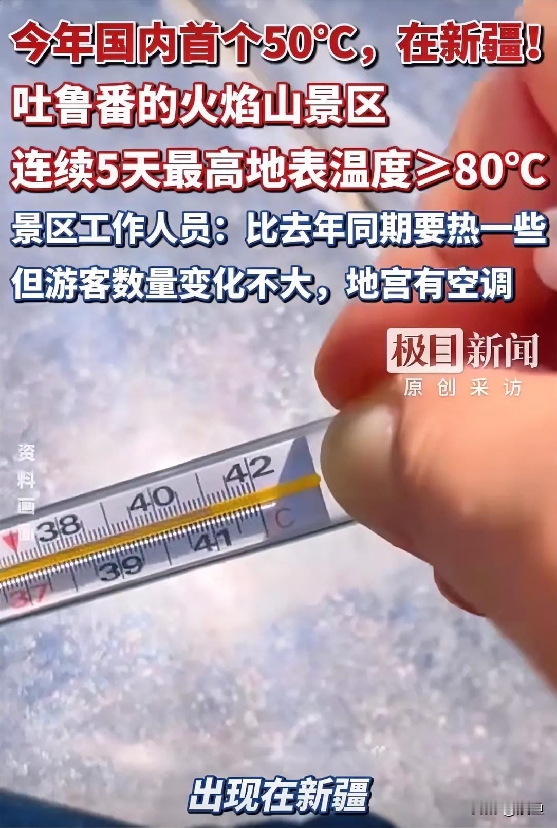 新疆艾丁湖这回是真火了，气温表直接顶到了50℃！这哪是天气预报啊，简直就是现场直