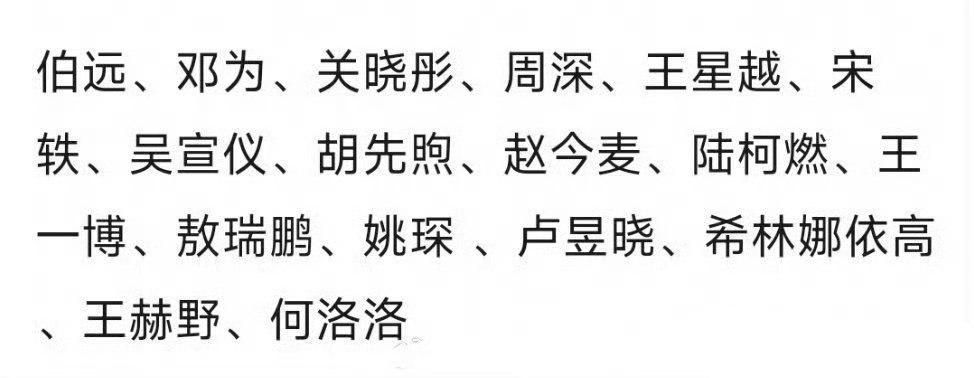 五四晚会阵容🈶伯远、邓为、关晓彤、周深、王星越、宋轶、吴宣仪、胡先煦、赵今麦、