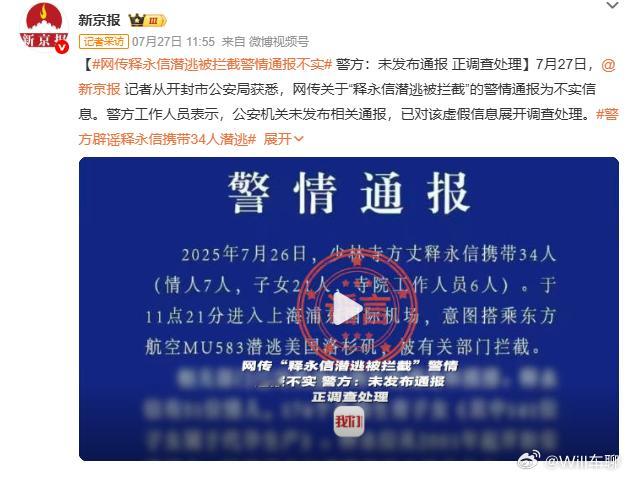 关于释永信的逃跑是假的，最近怎么老是有所谓的警情通报出来。关键官方不停辟谣，敢这