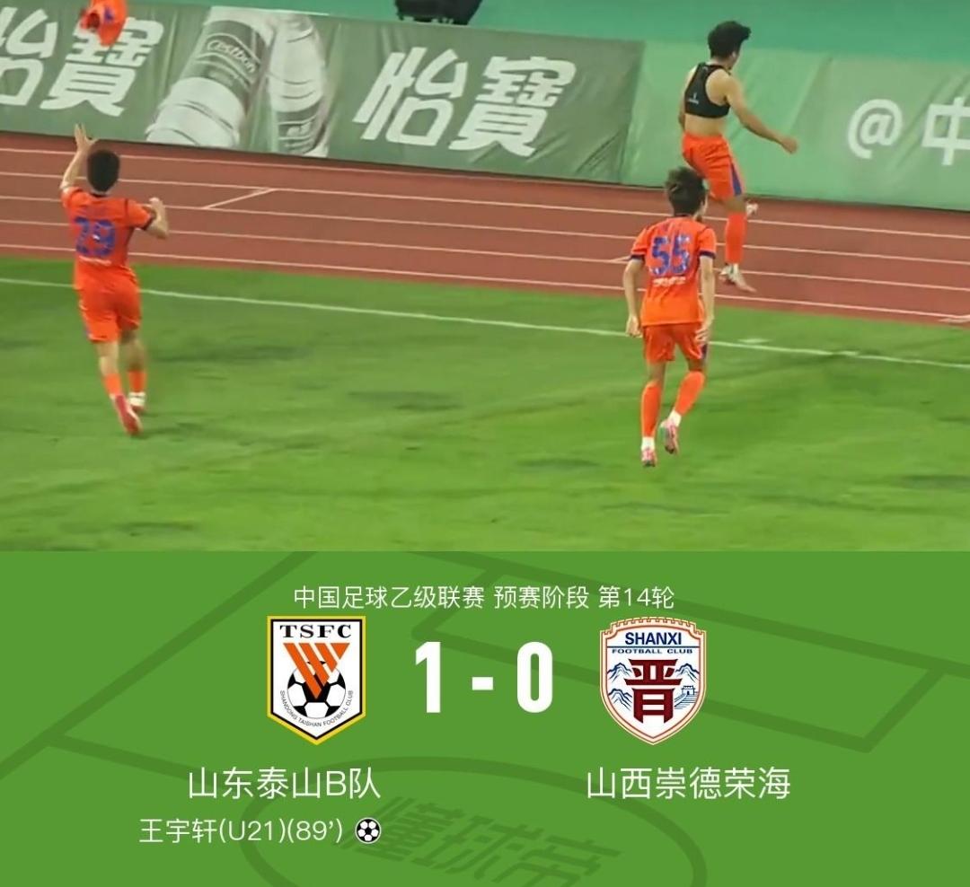 价值千金的进球！山东泰山B队1-0取胜，王宇轩最后时刻进球制胜。冲甲希望又回来了