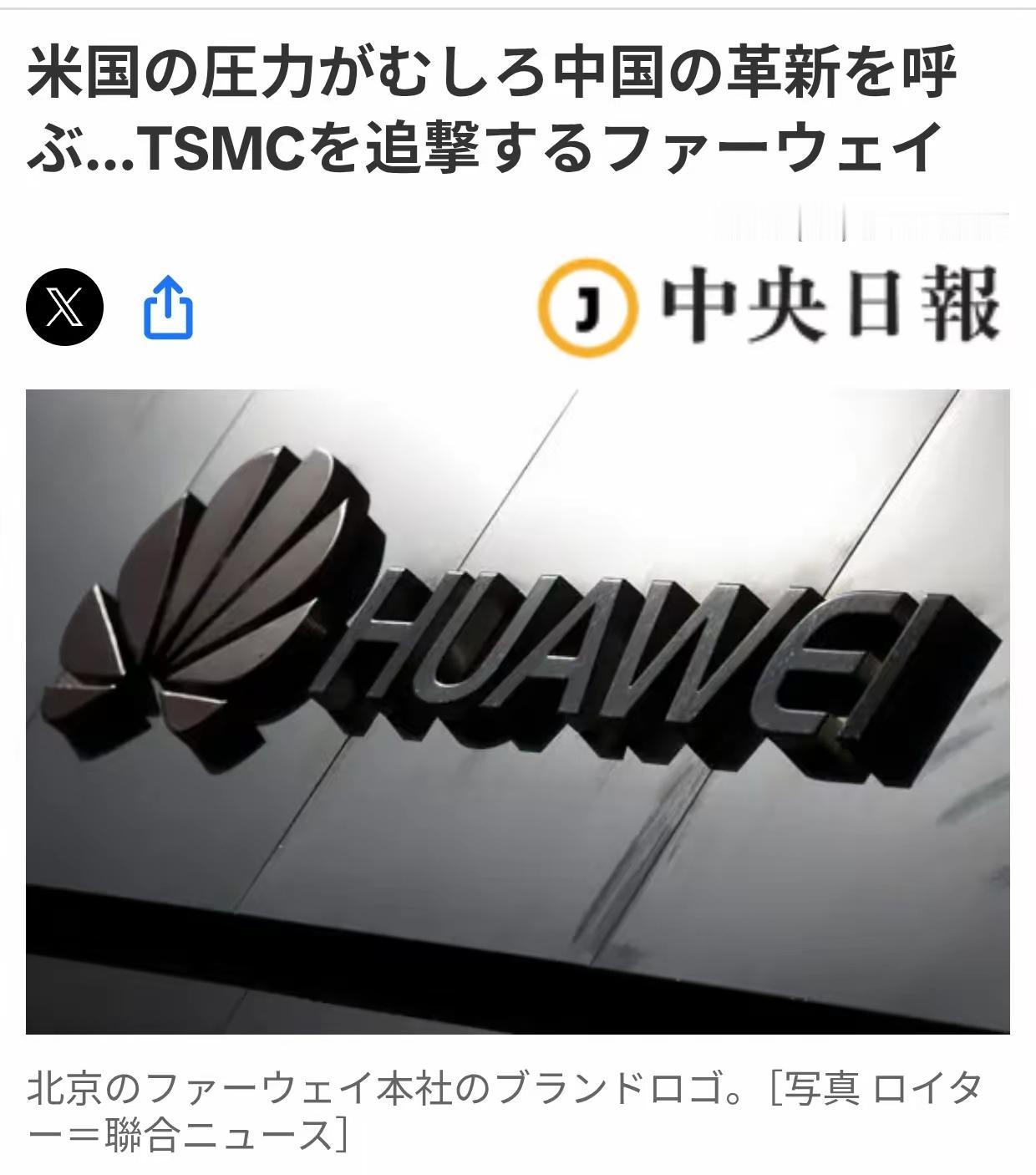 韩媒：美国压力激发中国人创新精神
5月27日韩媒《中央日报（日语版）》刊文：中国