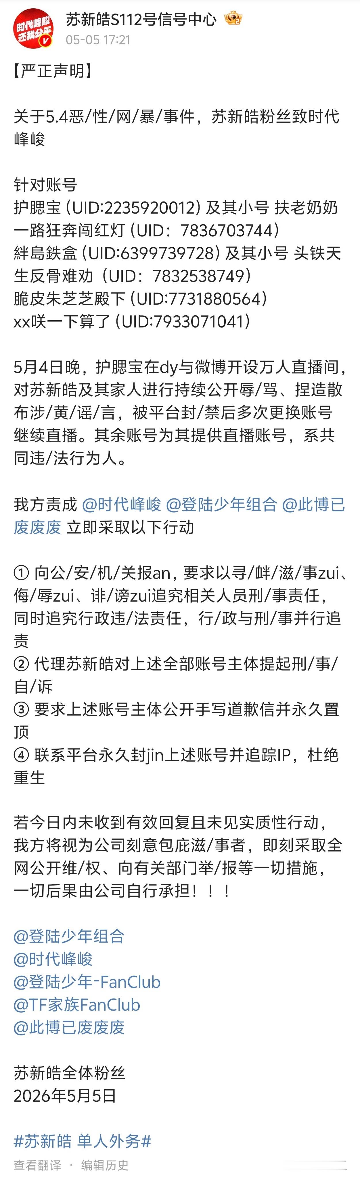 苏新皓 苏新皓sjz严正声明 