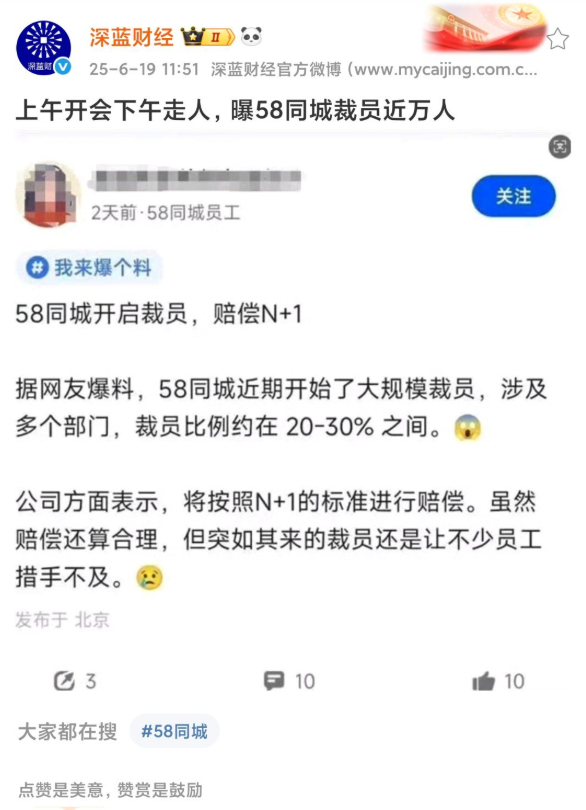 58同城被曝万人大裁员。 ​​​