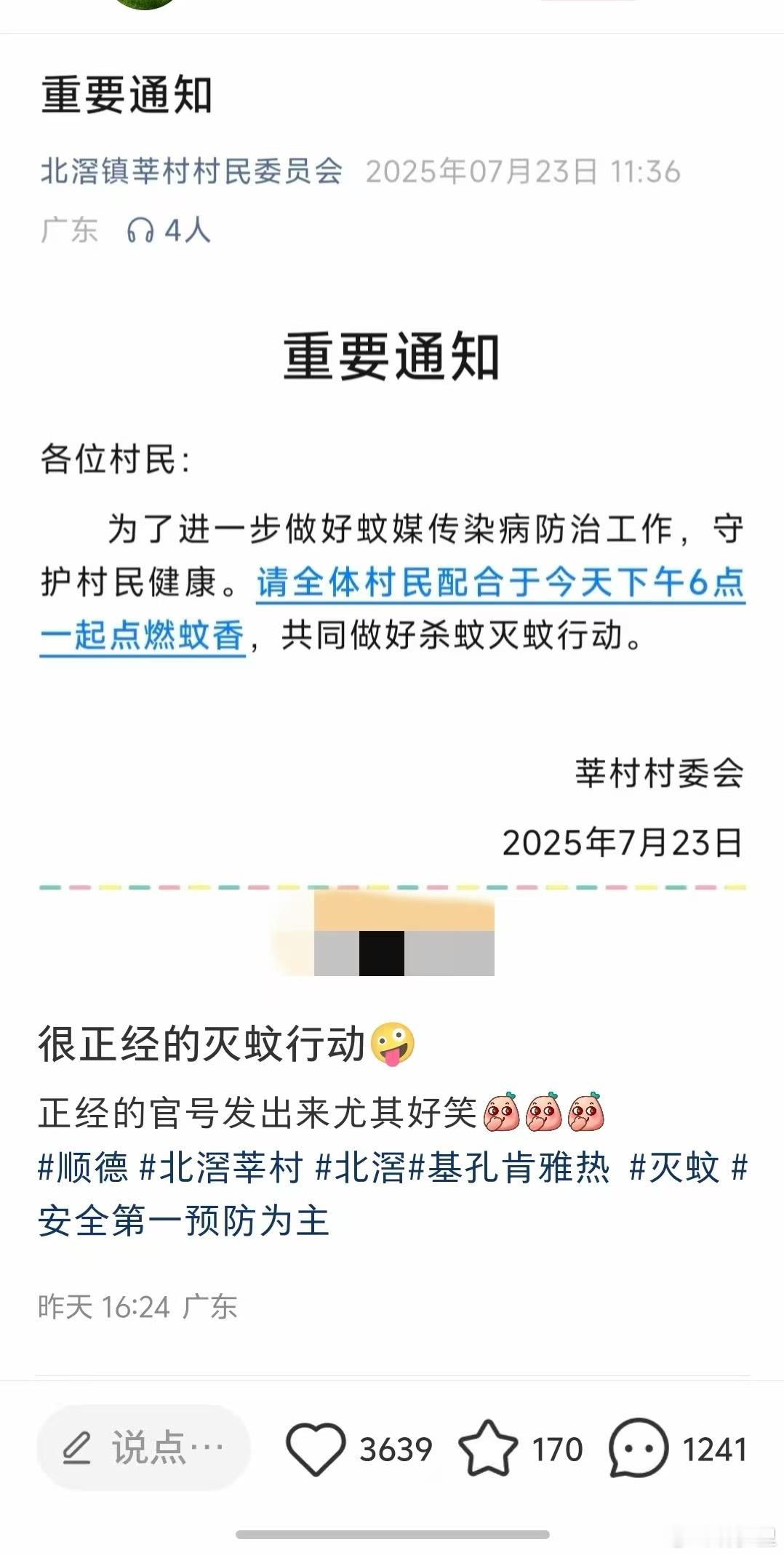 广东有村委发布通知点蚊香灭蚊，结果评论区在笑。帮我看看，这有啥好笑的啊？基孔肯雅