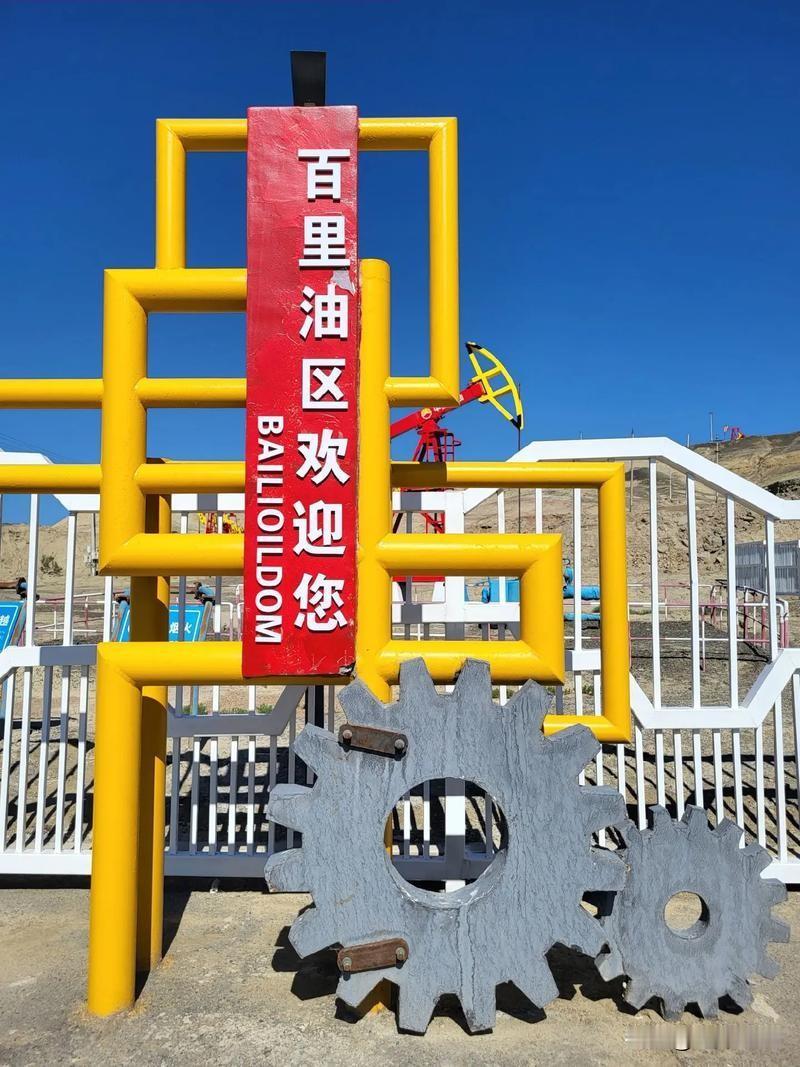啥是石油城？
因石油而生，以石油天然气生产为主业，做为油田生活基地的城市，才能成