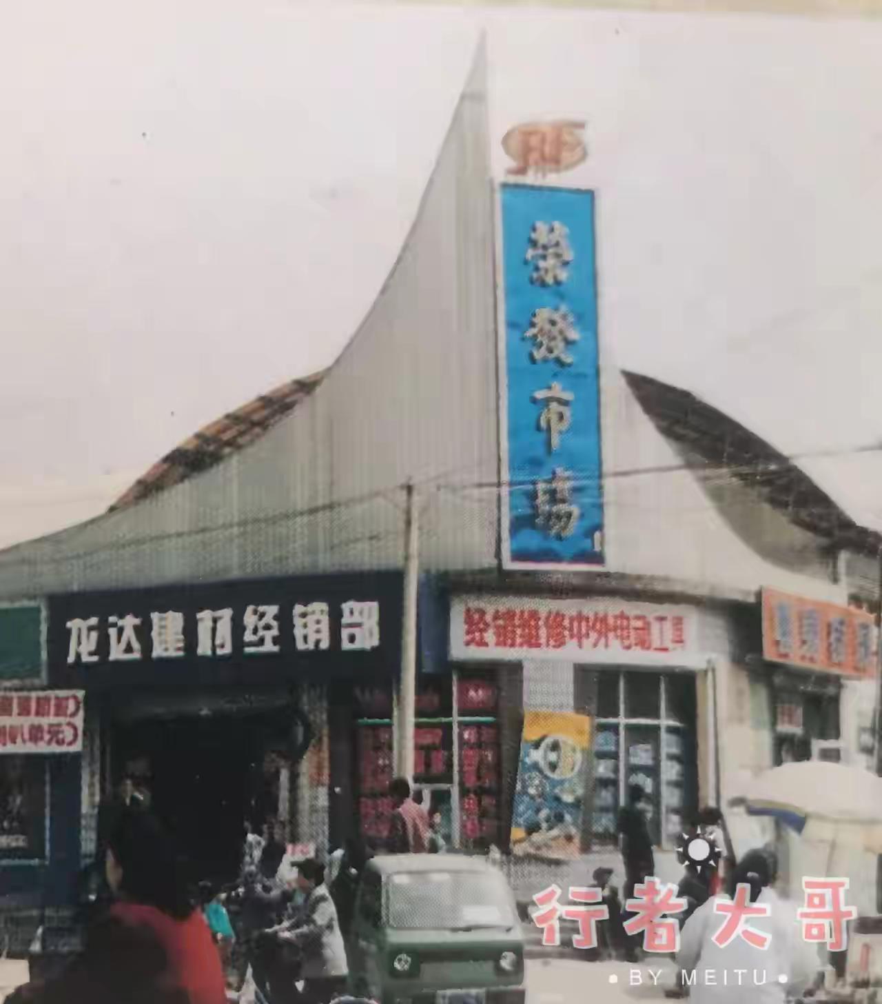 后沟古村的榆次记忆展
图1是荣发市场。
图2是晋中财贸学校。
图3是晋中粮建公司