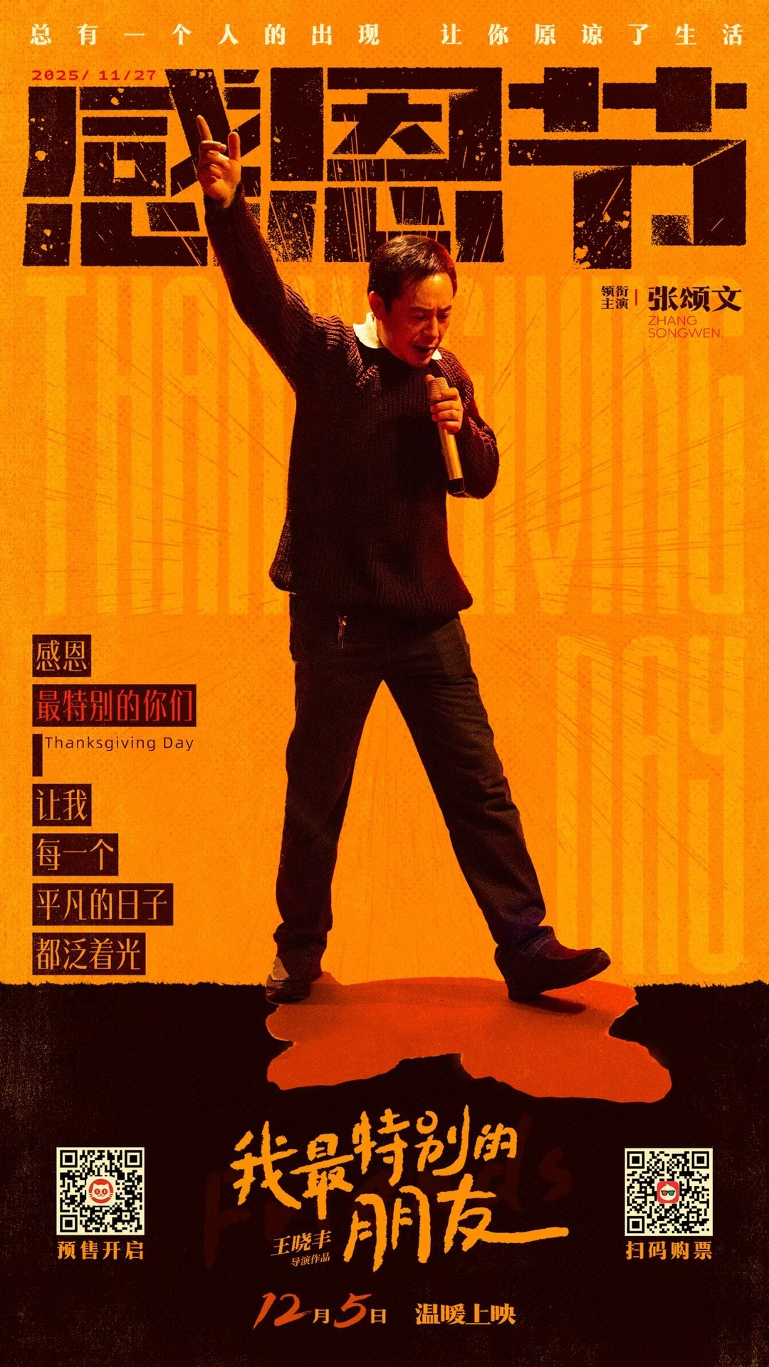 张颂文主演《我最特别的朋友》感恩节版海报，12月5日上映。佳片奇遇季