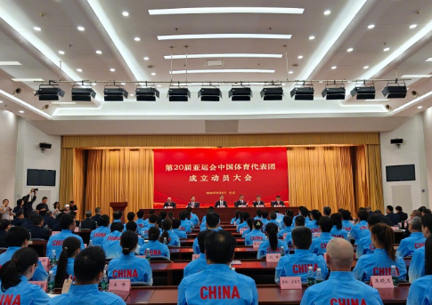 中国815名运动员参赛亚运会参加第20届亚运会的中国体育代表团今天在北京正式成立