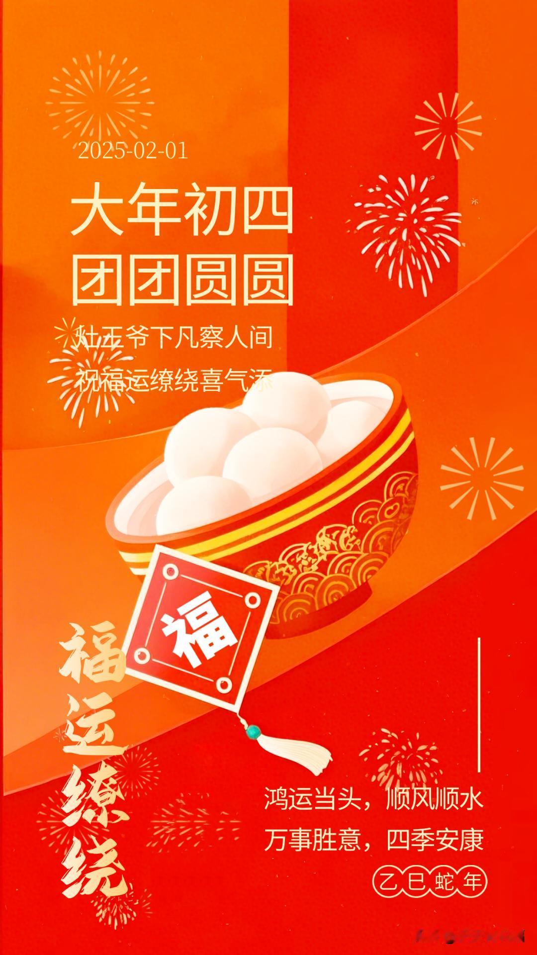 大年初四，团团圆圆祝福：灶王爷下凡察人间，福运缭绕喜气添。

大年初四 早安祝福