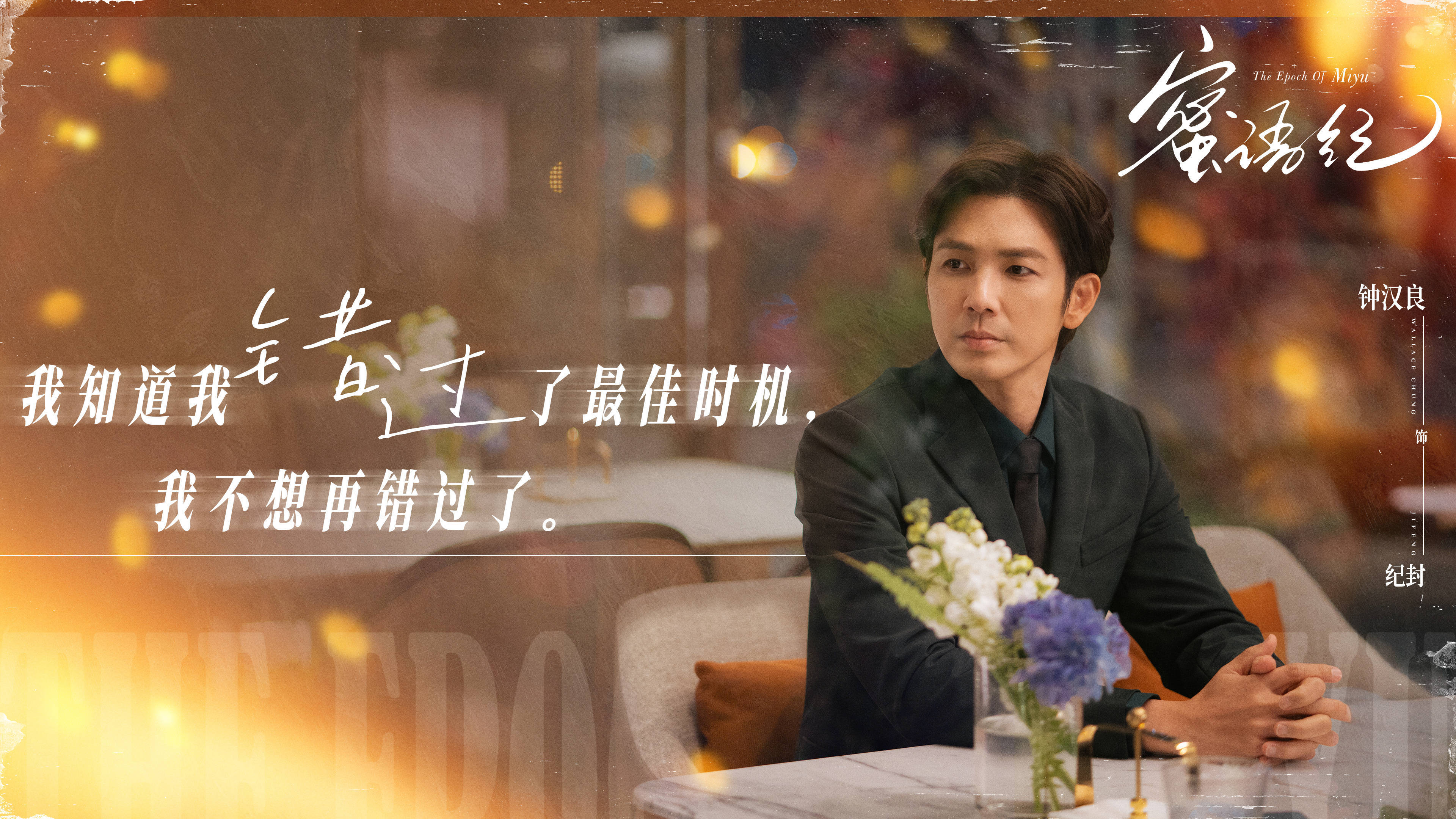 一剧早安“我知道我错过了最佳时机.我不想再错过了。”早～和《蜜语纪》纪总一起元气