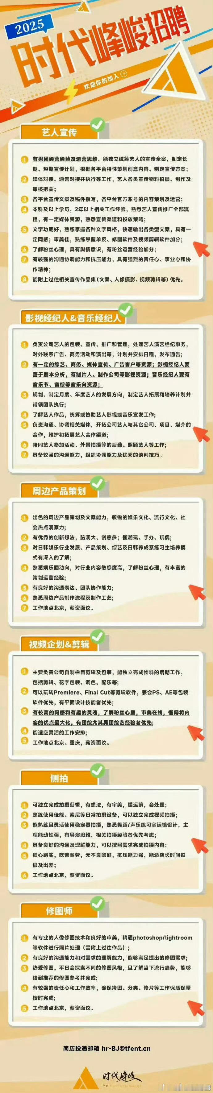 时代峰峻招聘要求  建议多招些男生和结婚了的女生，省得没过多久，某家粉丝又爆出来