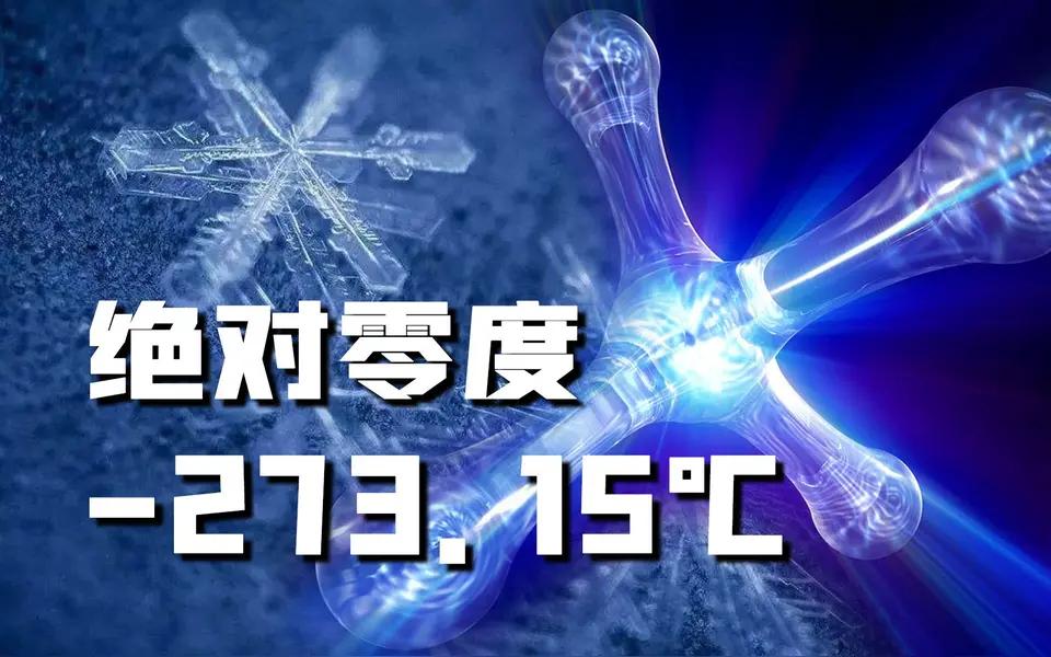 绝对零度：科学上的物理极限和哲学上的可知论。
 
什么叫绝对零度？
它是热力学中