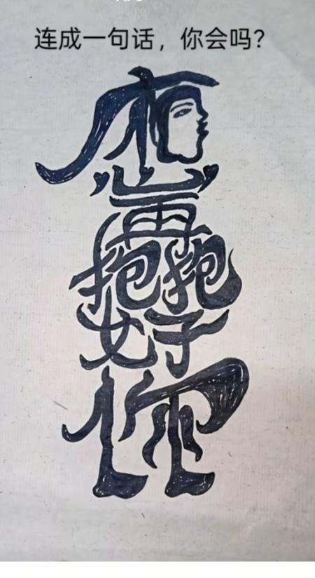 〔看图猜字〕图中画面隐藏几个字。作者太有才了！造型挺别致。有欣赏价值。你能看出来