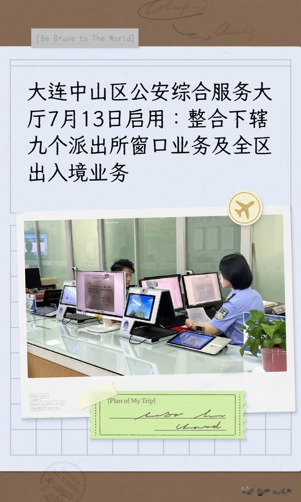 大连中山区公安综合服务大厅7月13日启用：整合下辖九个派出所窗口业务及全区出入境