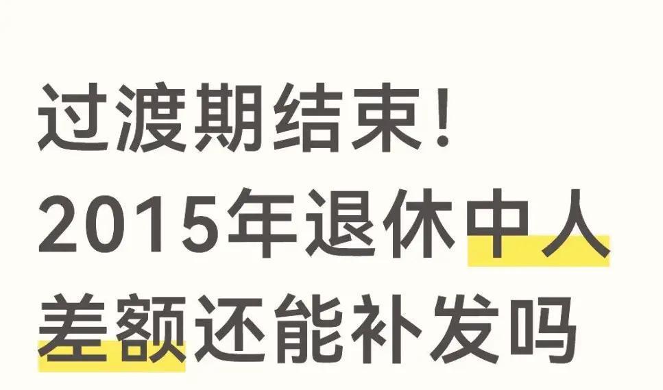 2015年退休机关中人，90%差额补十几万的传闻，为何成最大养老闹剧？真相直戳心