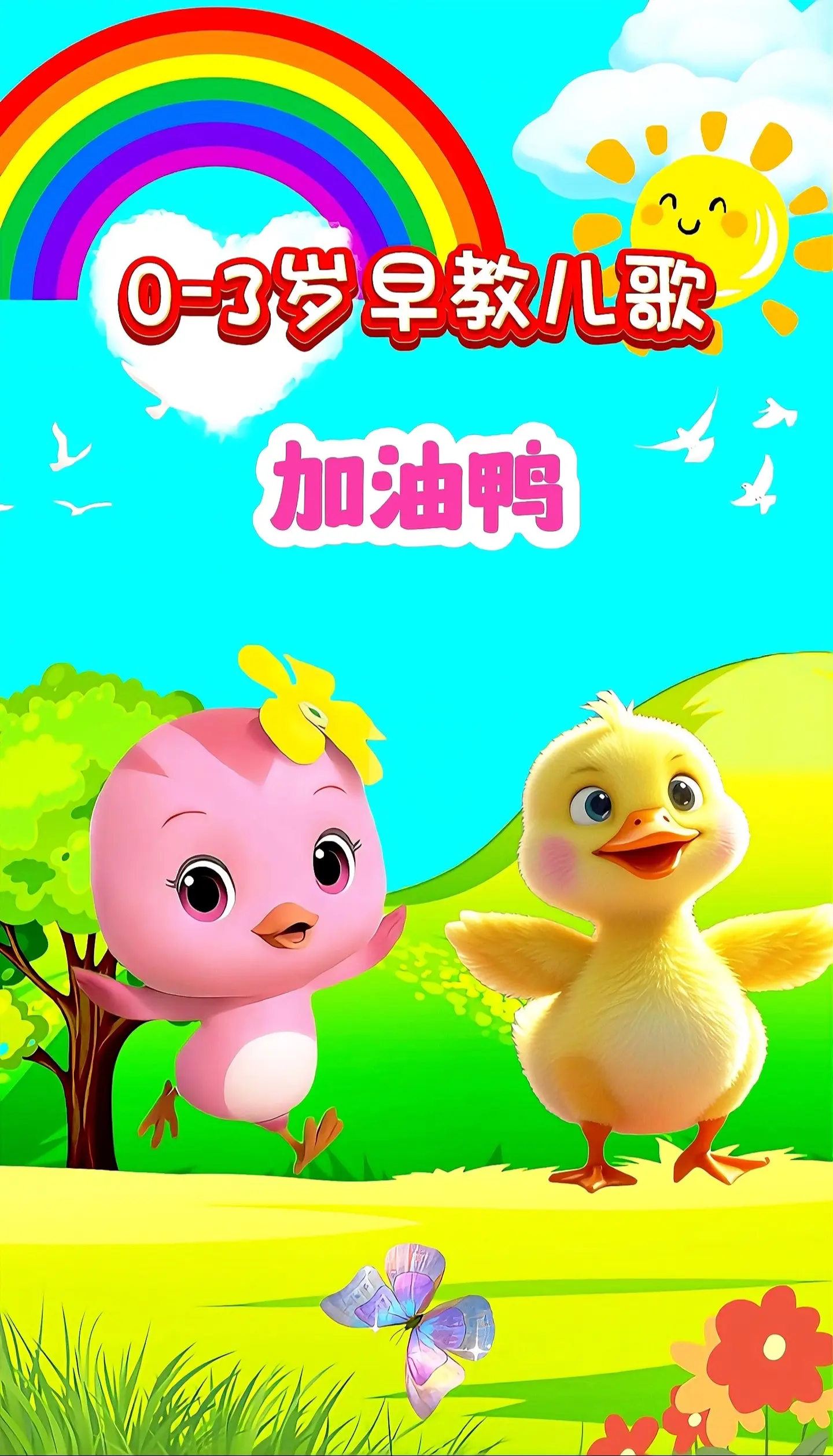 宝宝启蒙早教儿歌动画。