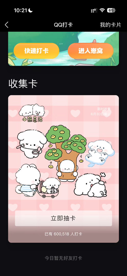 QQ卡一上线就六十万人打卡啦！ 