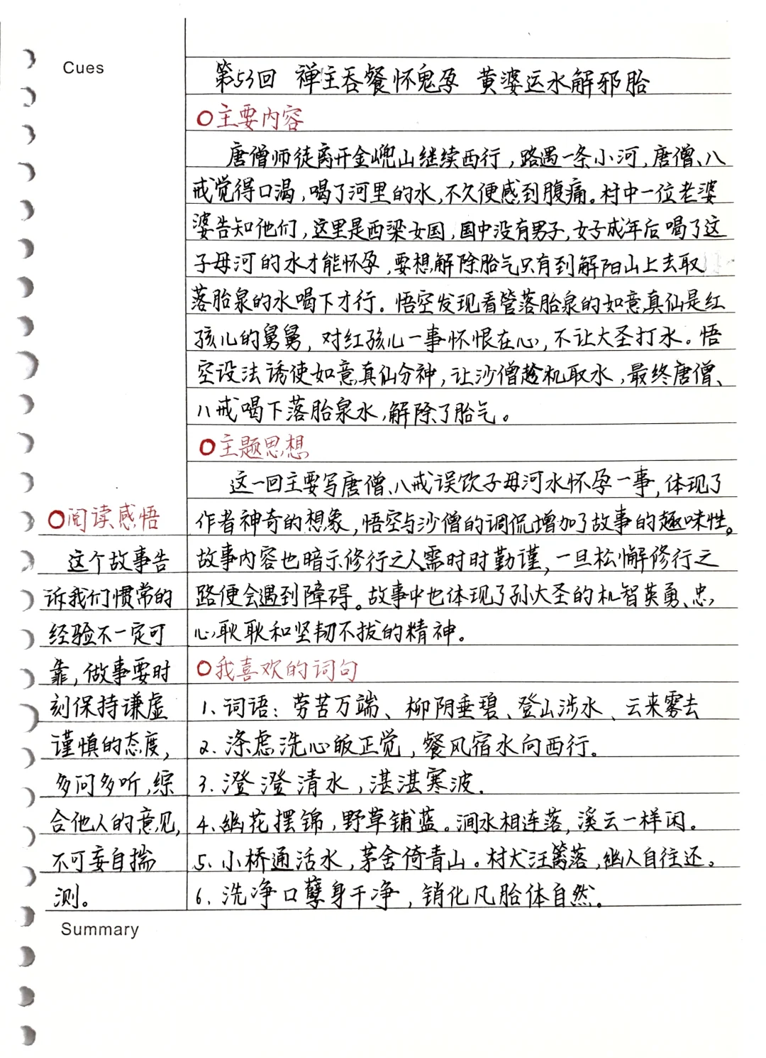 《西游记》笔记：第53回
