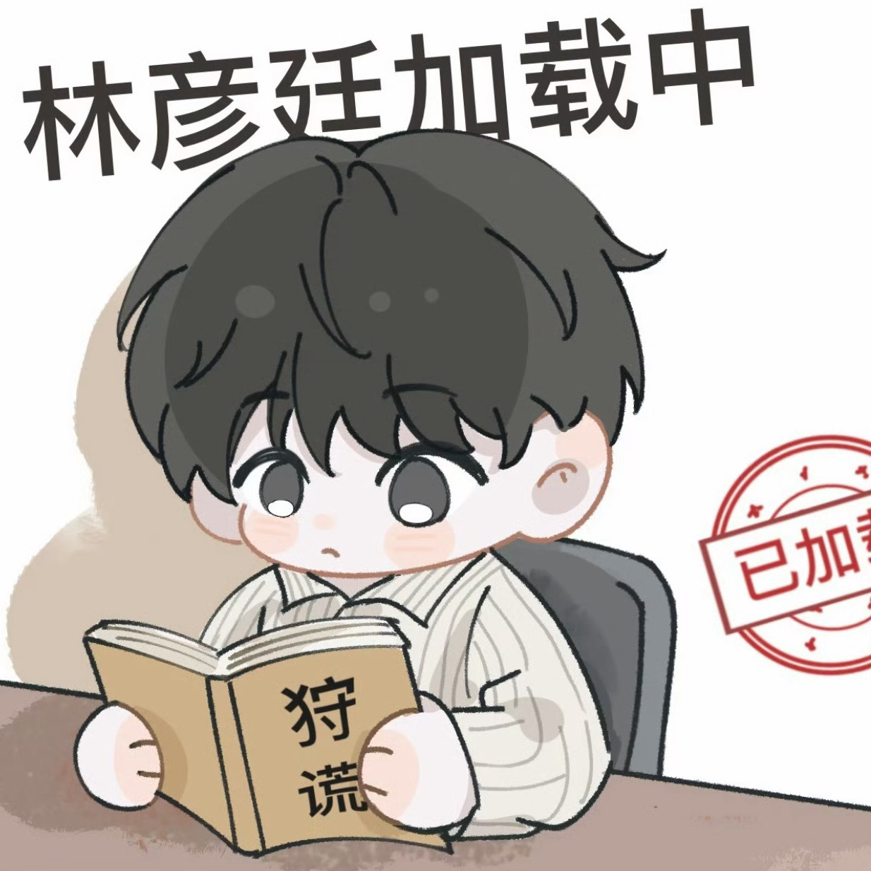 一来就看到这么可爱的彦廷bb吗