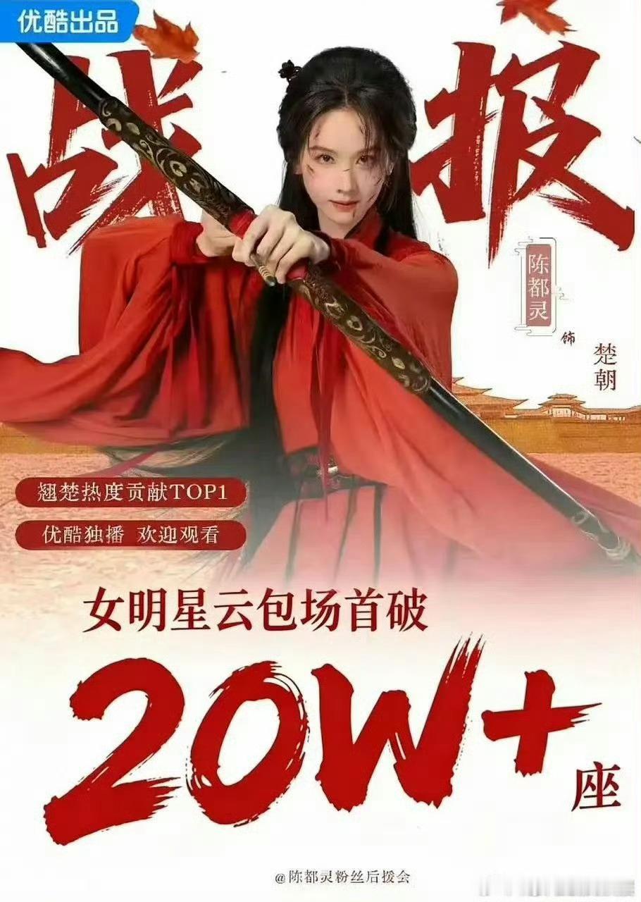 陈都灵粉丝翘楚云包场破20w陈都灵女明星云包场TOP1陈都灵粉丝翘楚云包场破20