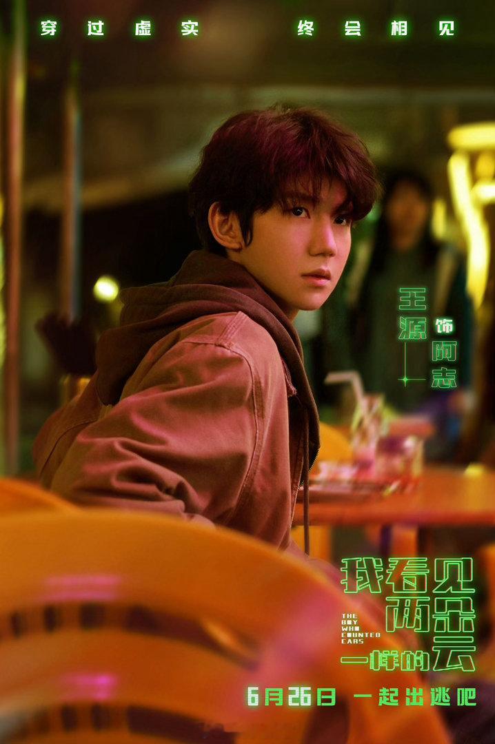 王源文淇新片开出隐藏款世界科幻新片正式定档6月26日！独特生活流科幻题材超有新意