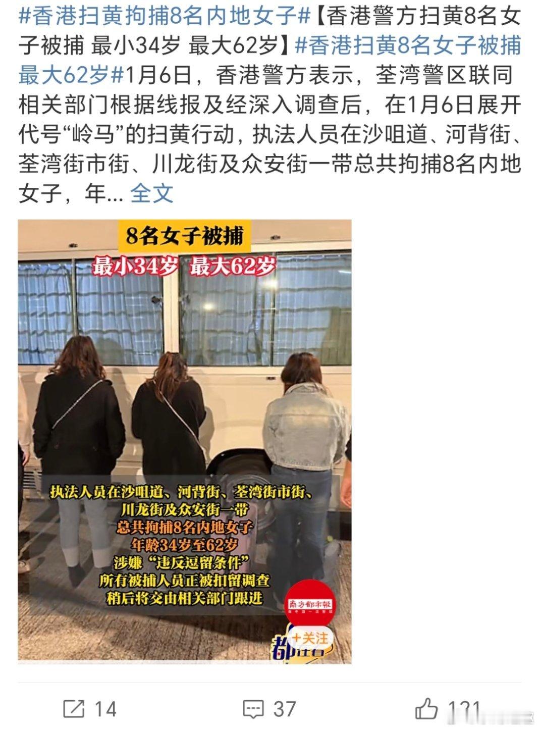 香港扫黄8名女子被捕最大62岁62了？