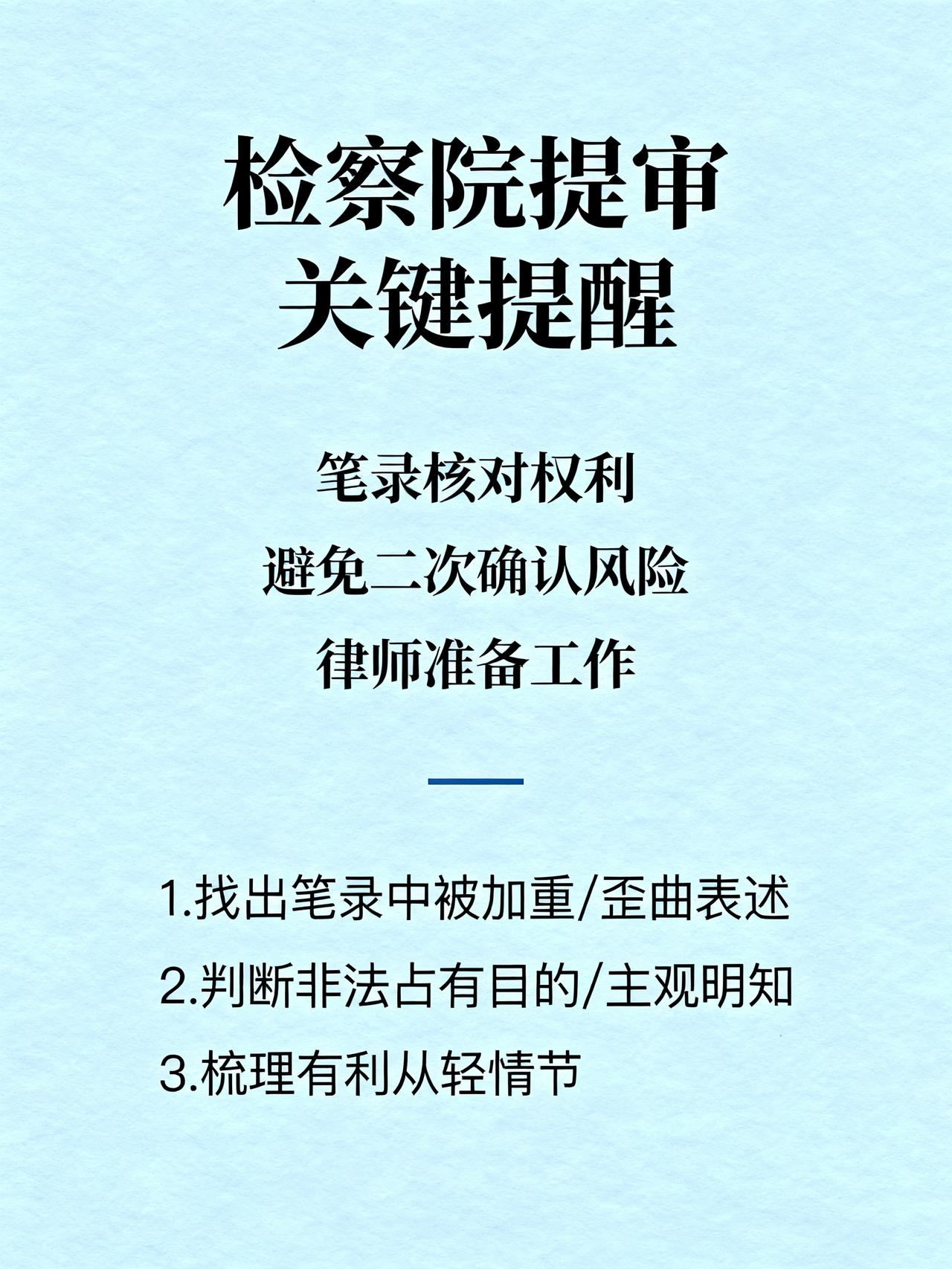 99%的人不知道，检察院提审的第一句话，就是你最后的翻盘机会
检察院提审时的高频