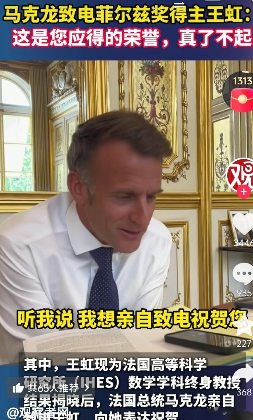 王虹获菲尔兹奖，马克龙亲自致电：我们的人才为何总在别处开花？

首先祝贺王虹荣获