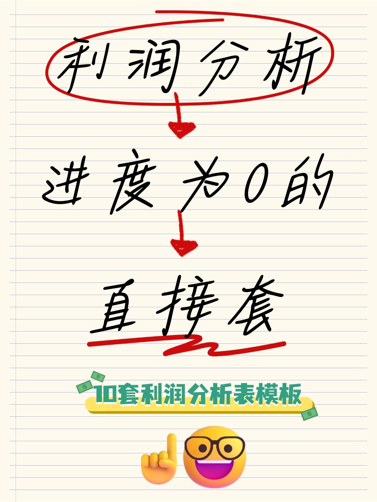 10套好用的Excel利润分析表模板，同比分析、年度分析、多平台分析、产品分析、