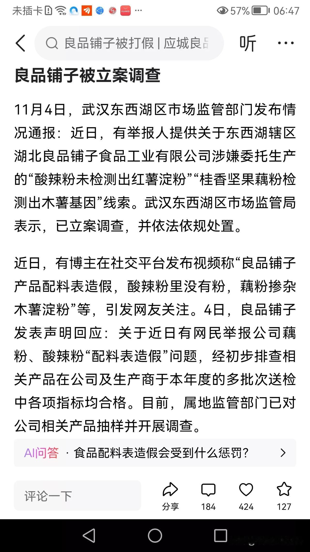 良品铺子被立案，食品安全惹众怒
近日，武汉东西湖区市场监管局发布公告，立案调查良