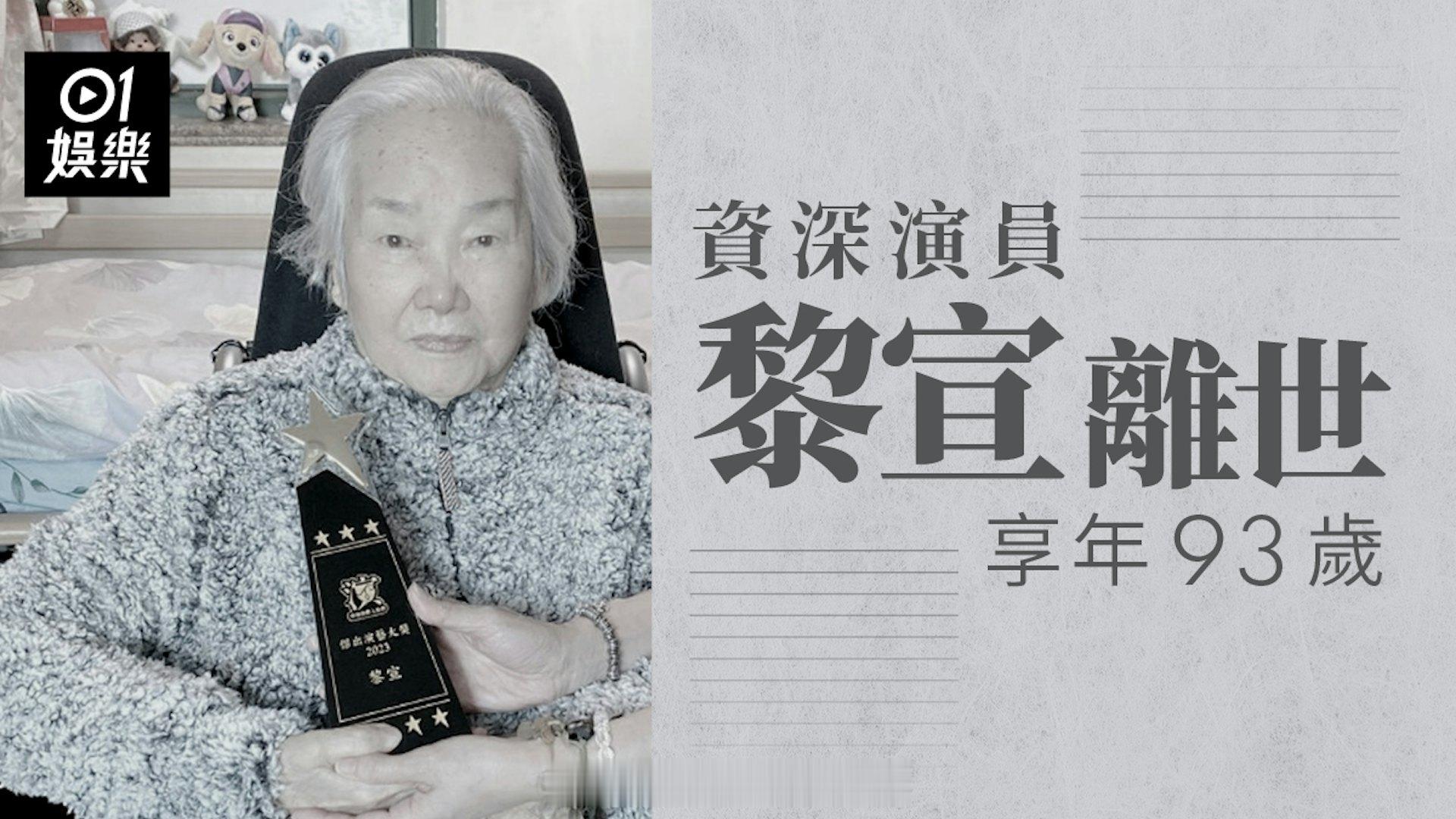 资深演员黎宣、黎姿姑妈离世，享年93岁。前艺人杜兆津（杜少津）日前在抖音分享与黎