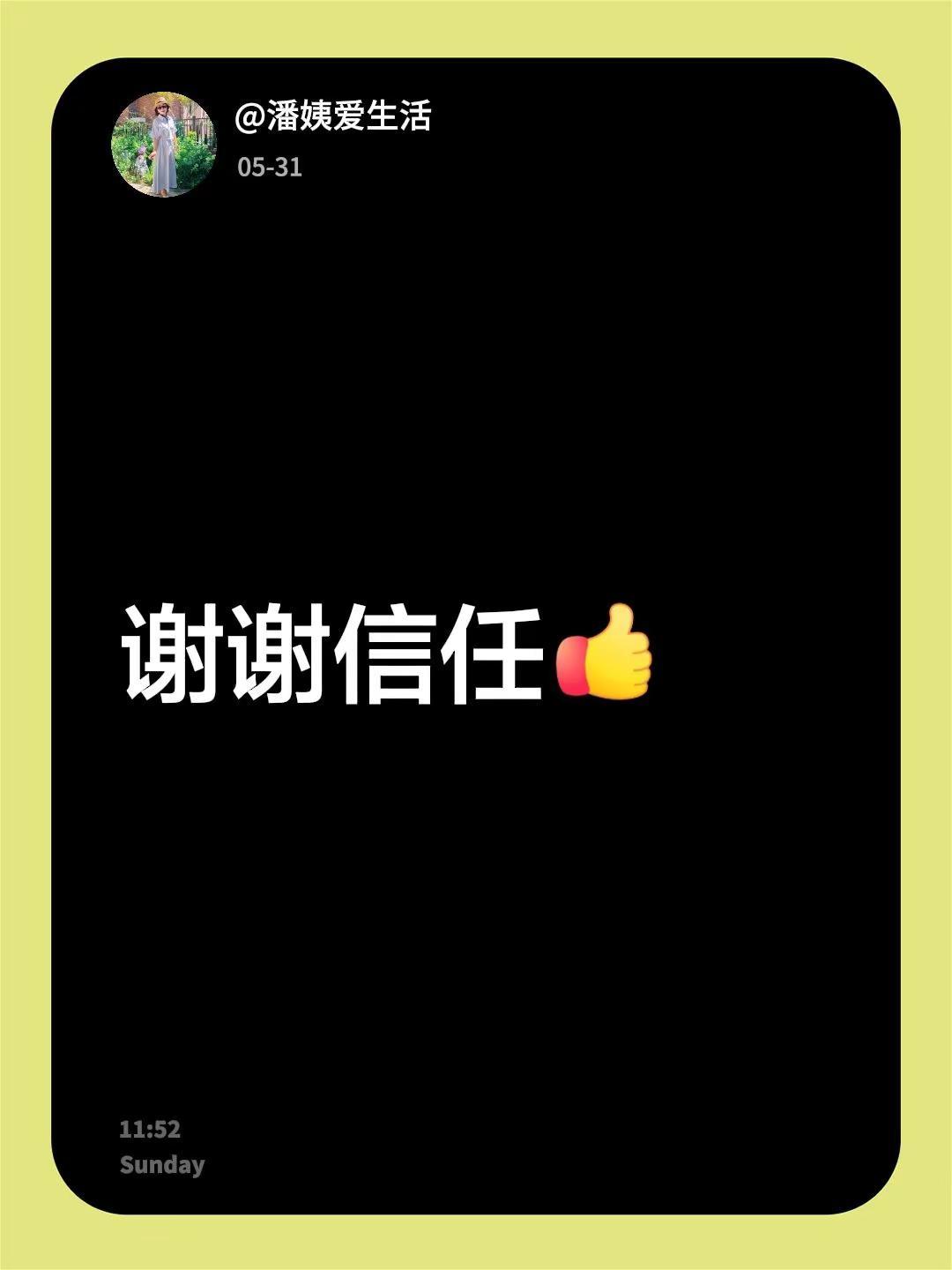 我回复了@萍萍安 的评论：谢谢信任
