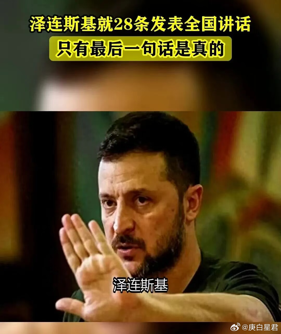 泽连斯基：一个“被包装出来的政治产品” 其一很多挺乌克兰的华人把泽连斯基捧成了英