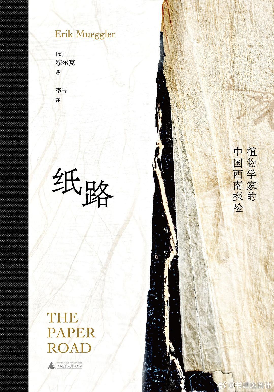新书推送 《纸路：植物学家的中国西南探险》作者 [德] 穆尔克译者 李晋出版社 