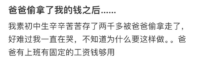 爸爸偷拿了我的钱之后 ​​​