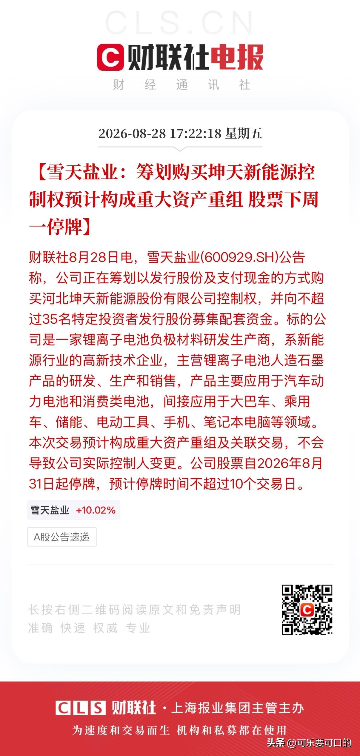 雪天盐业近一年唯一一次涨停，盘后就出了重大重组公告，这不是内幕消息又是什么？
今