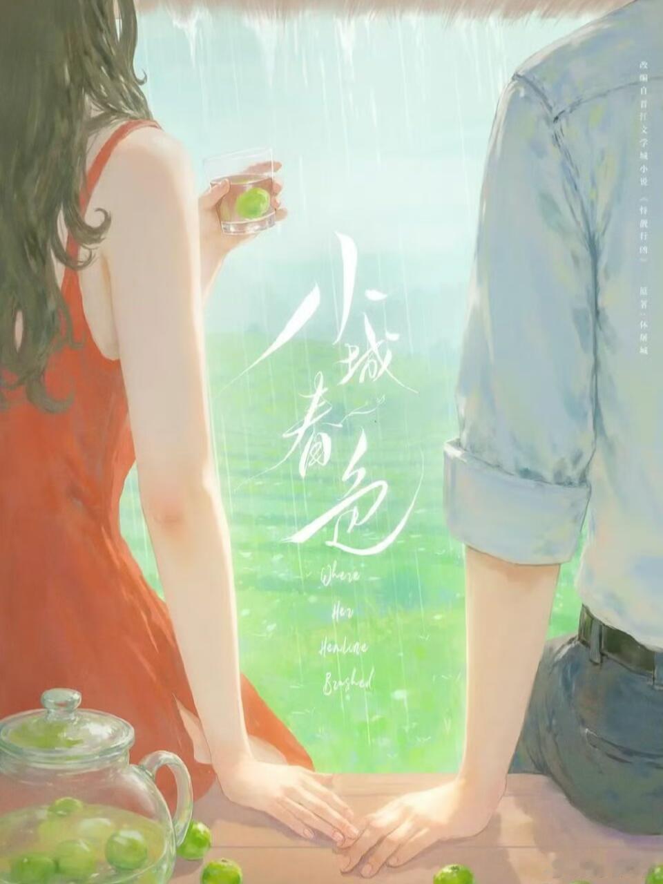 都市剧《小城春色》 王玉雯 周柯宇都市剧《小城春色》导演：初的见《归鸾》编剧：王