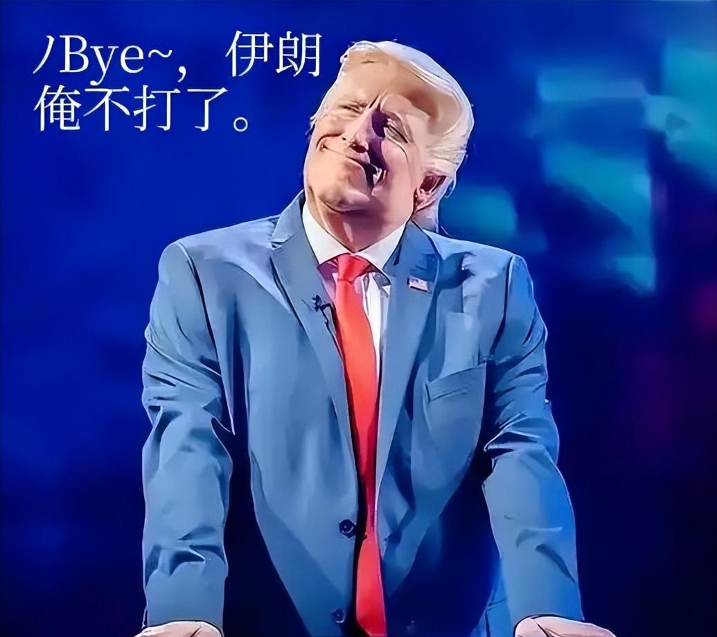 为什么美国欲对伊朗开打，就差临门一脚了，特朗普却突然踩了个急刹，不打了？
 
特