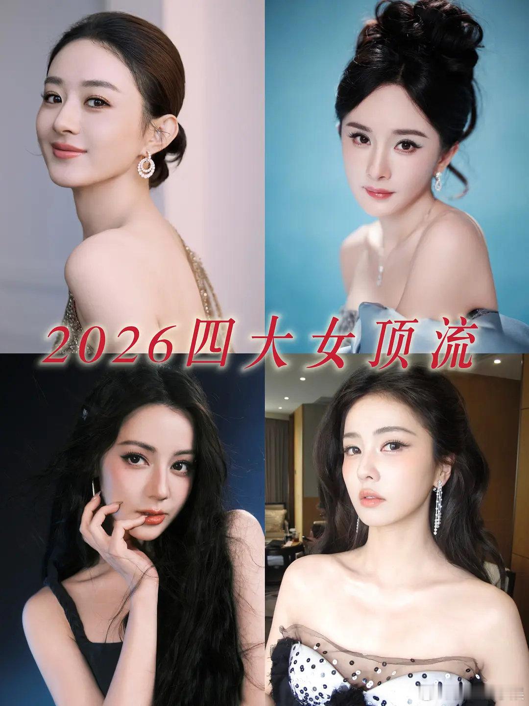 2026年四大女顶流网友评选的2026四大女顶流名单，这个是真的认同。2026内
