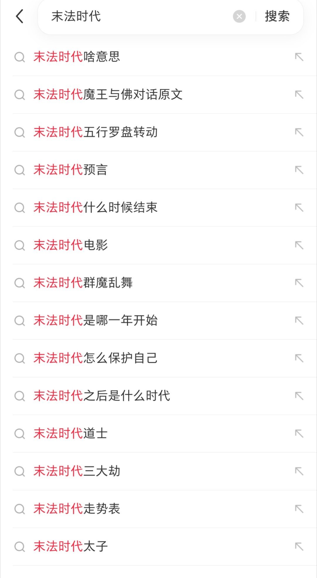看到大家都这么中二我就放心了😌我印象里知道末法时代这个词还是看从前有座灵剑山看