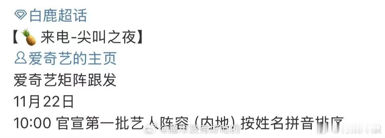 白鹿明天官宣尖叫之夜，期待，