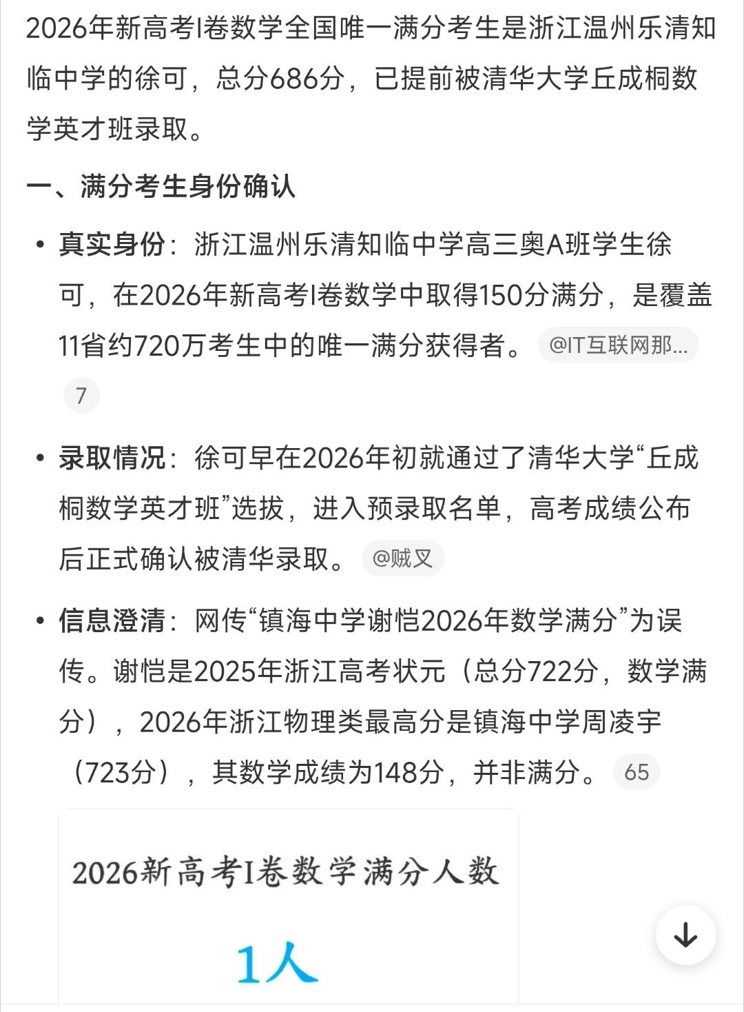高考数学唯一满分: 浙江温州乐清知临中学高三奥A班学生徐可，在2026年新高考Ⅰ