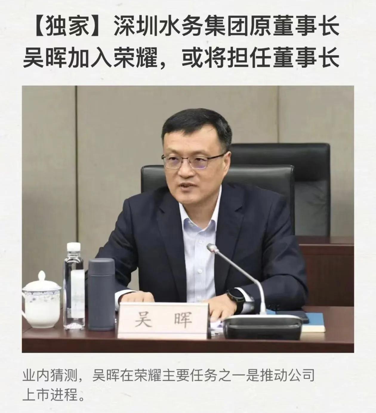 终于官宣了，荣耀手机换帅冲击IPO。
深圳原水务集团董事长吴晖出任荣耀董事长，推