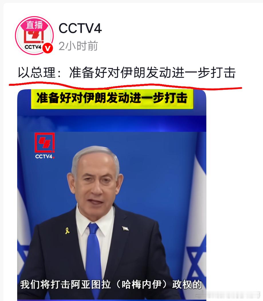 以总理：准备好对伊朗发动进一步打击伊外长：不用来了，我们投降！以色列：不是要摧毁