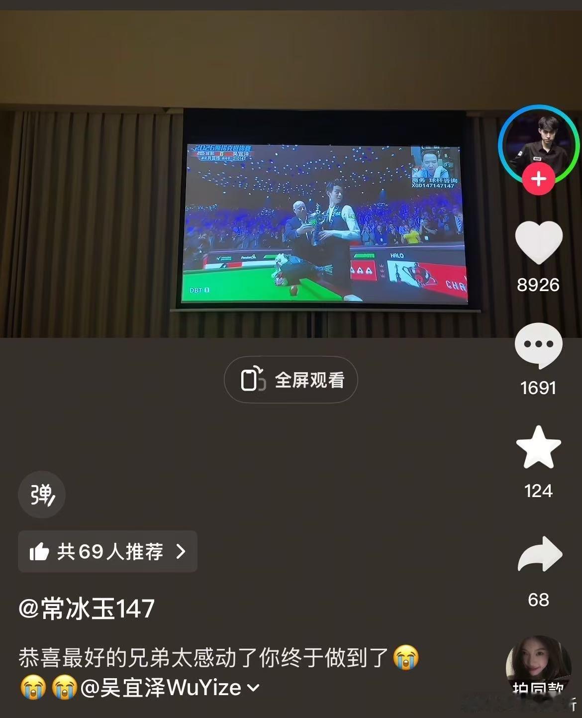 【常冰玉祝贺吴宜泽夺冠】常冰玉祝贺吴宜泽5月5日，2026年斯诺克世锦赛的对决落